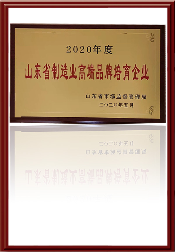 山东省制造业高端品牌培育企业